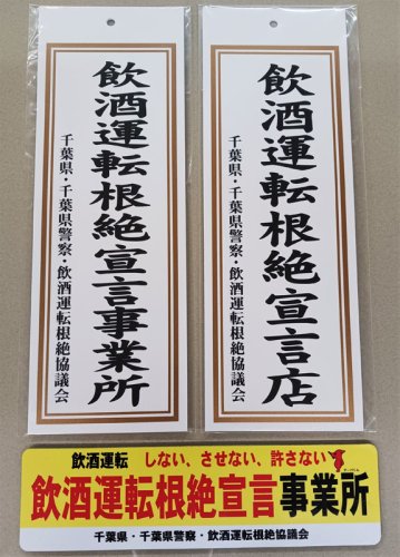 ２０２３年の飲酒事故死６人　千葉が全国ワースト　県警、特命班で２４時間摘発