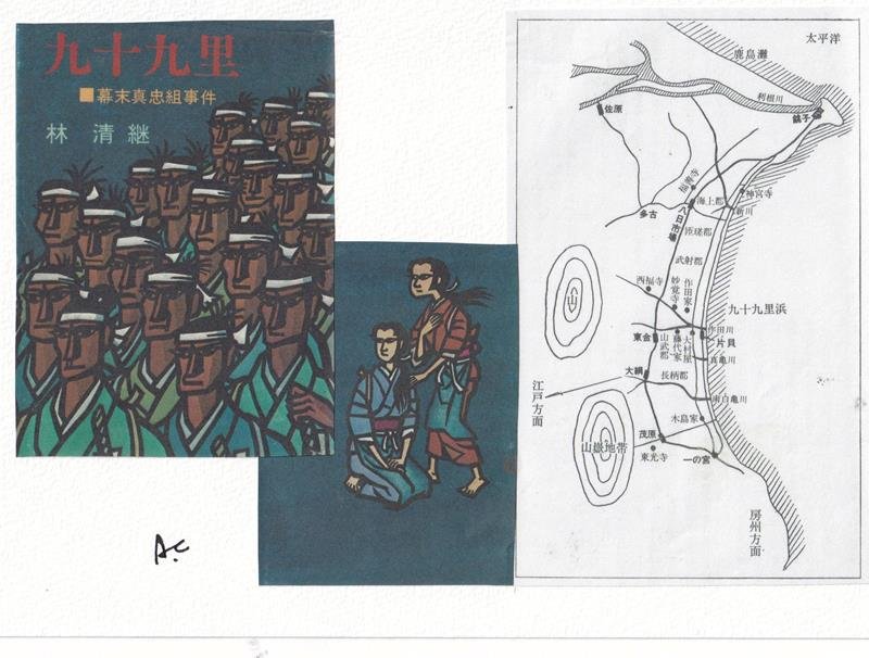 書籍「九十九里　幕末真忠組事件」と作中の地図
