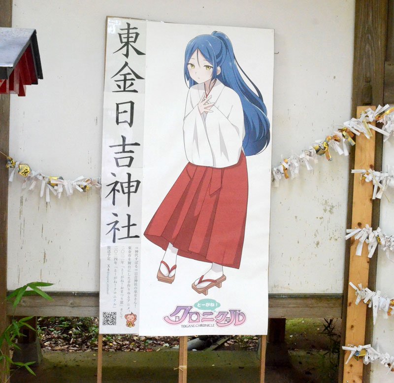 「茅の輪」くぐり厄落とし　東金・日吉神社舞台のアニメ「お礼」兼ね　商店街組合が設置