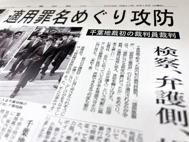 千葉県内初の裁判員裁判を取り上げた２００９年の千葉日報紙面（画像の一部を加工しています）
