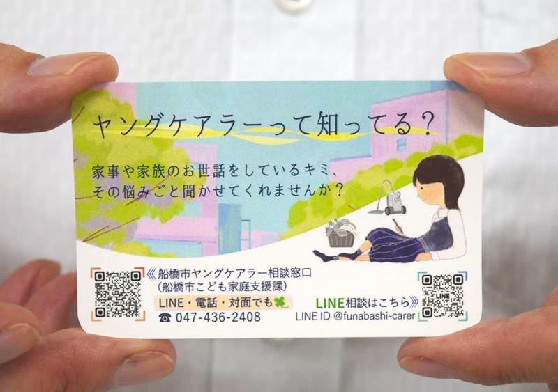 船橋市が独自に作成したヤングケアラー相談窓口案内カード
