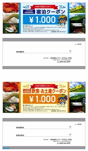 宿泊や飲食・土産で使えるクーポン券
