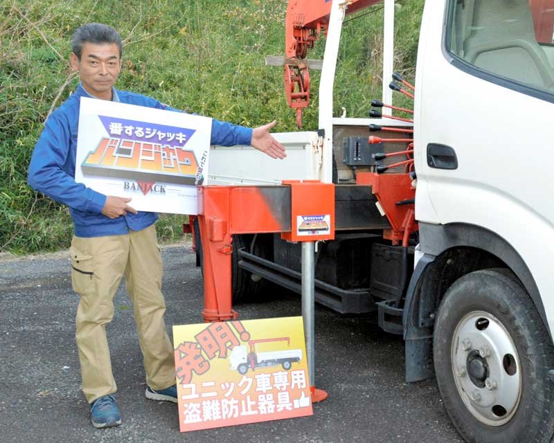 ユニック車に特化した盗難防止器具「バンジャック」を紹介する今関さん＝いすみ市