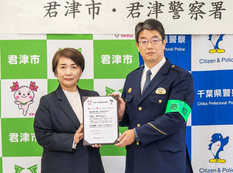 安全安心宣言書を手にする石井市長（左）と藤代署長＝君津市
