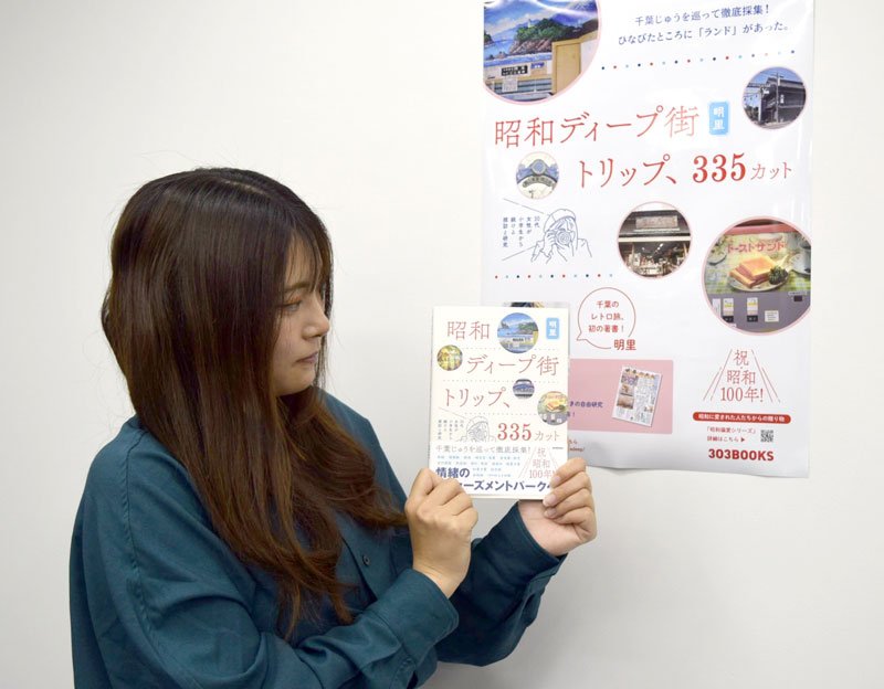 初の単著「昭和ディープ街トリップ、３３５カット」を出版する明里さん＝千葉市美浜区
