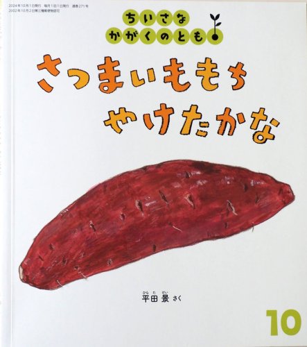 絵本のおやつおいしいね　作家と４、５歳児交流　「さつまいももち」作り笑顔　富津