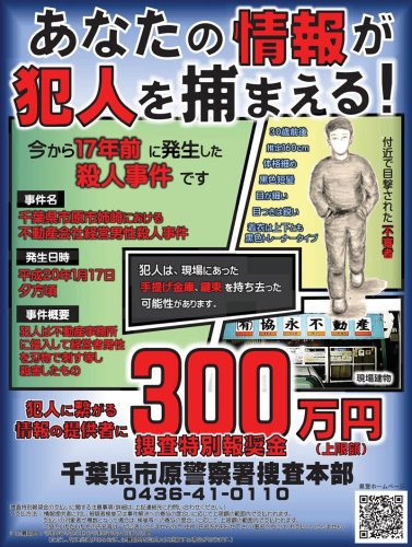 特別報酬金が延長され、千葉県警が新たに作ったポスター（県警提供）
