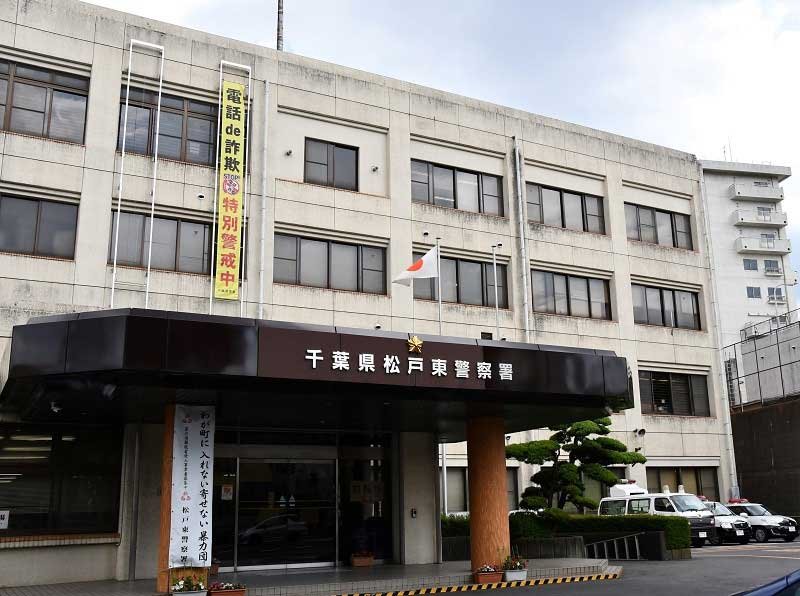 松戸東署