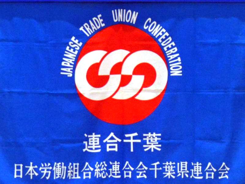 連合千葉