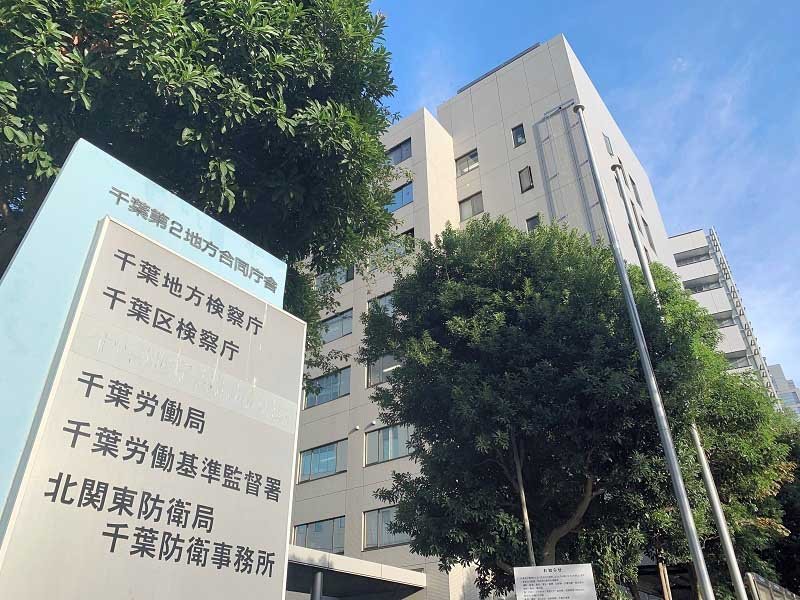 千葉労働局
