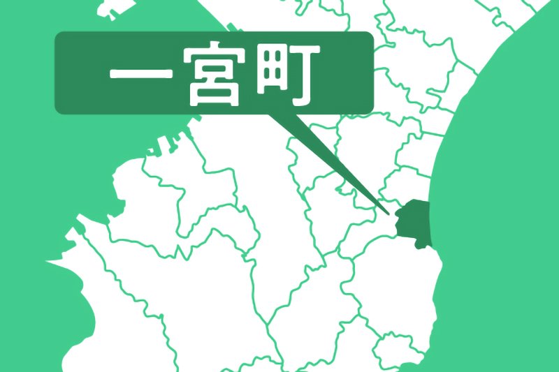 一宮町