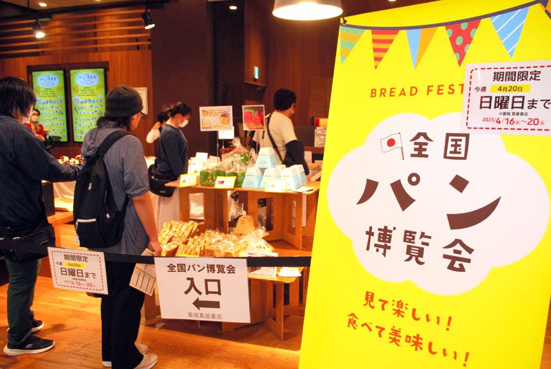 書店内のブースでパンを選ぶお客さんたち＝１７日、千葉市美浜区