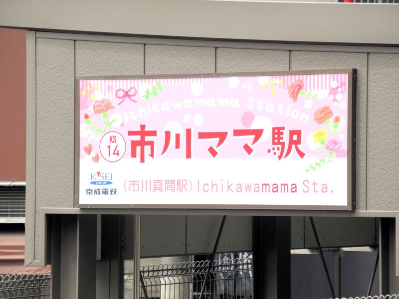 市川真間駅入口に設置された「市川ママ駅」の看板＝市川市
