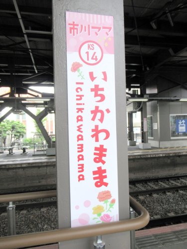 駅もバスも市川ママに　「母の日」合わせ表記替え　昭和１００年でレトロ風　京成