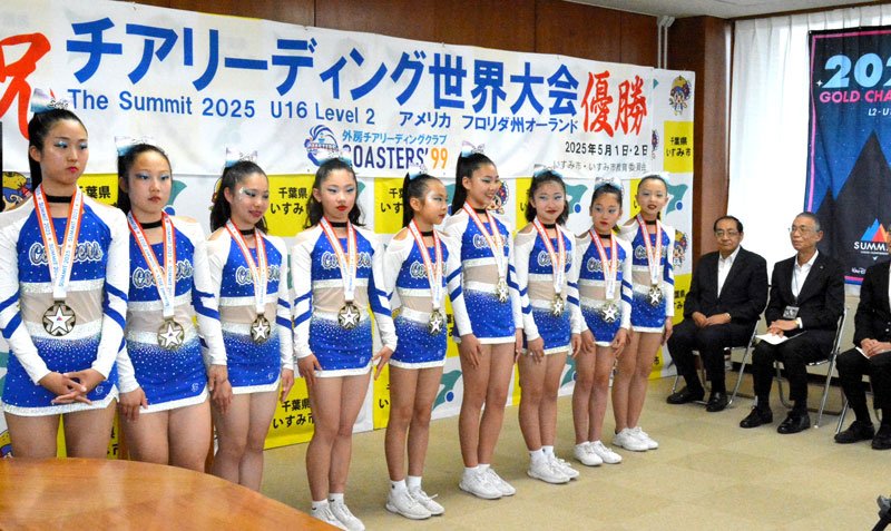 「最強で最高１７人」証明　初の世界一　外房チア凱旋　いすみ市長「市が明るく元気に」