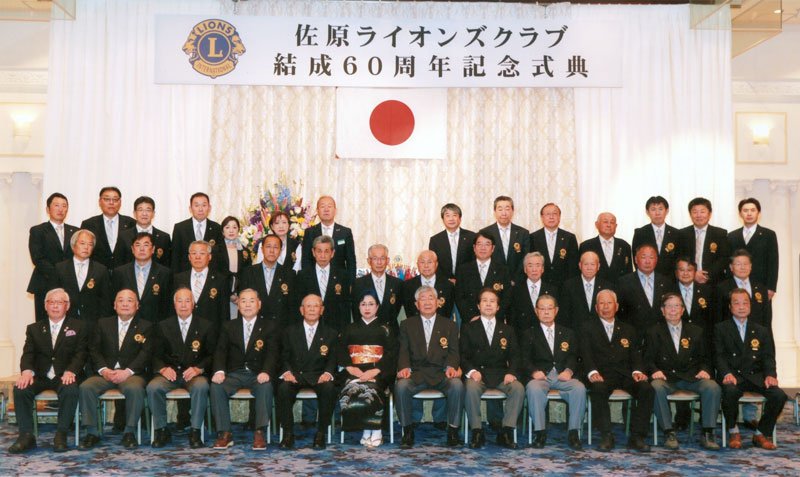 結成６０周年で節目を祝った佐原ライオンズクラブのメンバーら＝成田市（同クラブ提供）