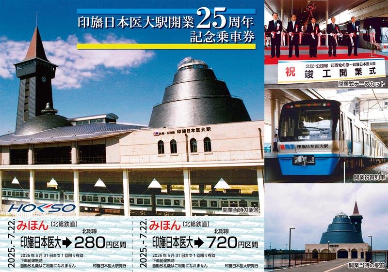 印旛日本医大駅の開業２５周年を記念した乗車券（北総鉄道提供）
