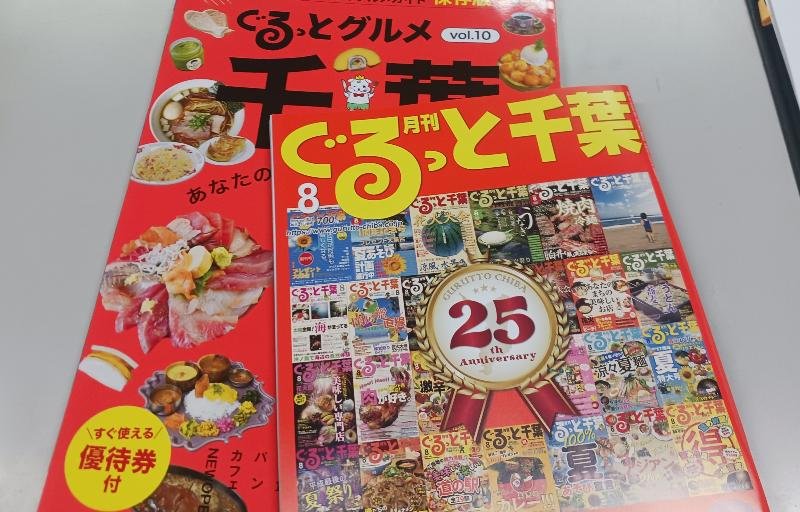 ２５周年を迎えたばかりだった「月刊ぐるっと千葉」などちばマガジン社の刊行物