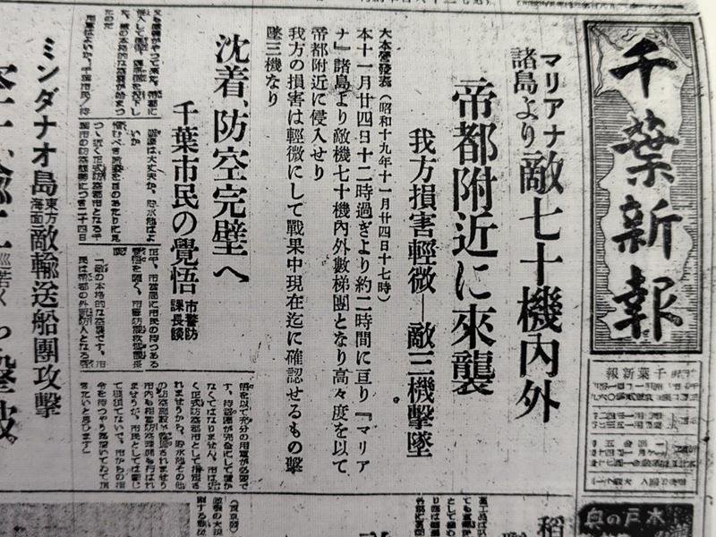 「敵機来襲」千葉市民の覚悟を求めた（千葉新報）
