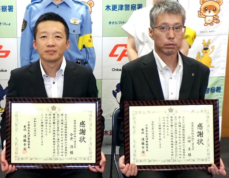 感謝状を贈られた今井支店長（左）と山田副長＝木更津市