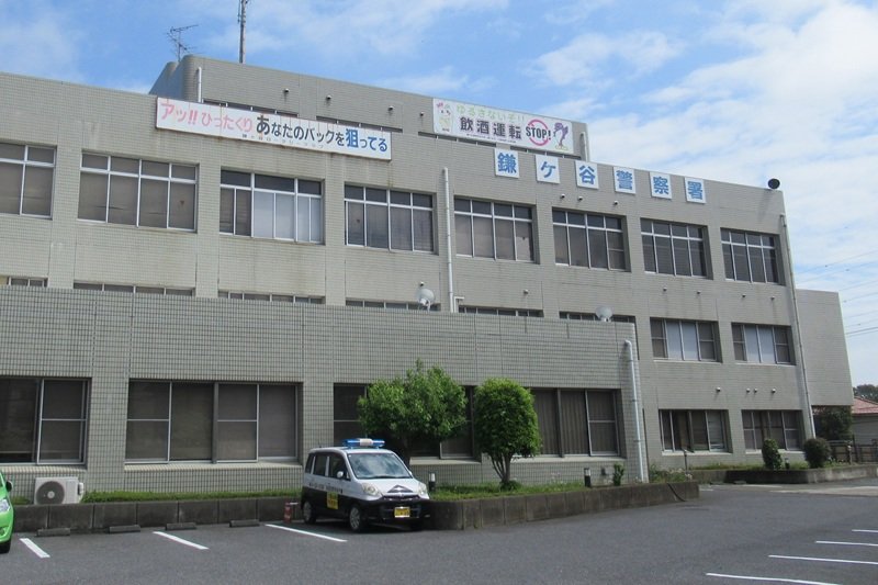 鎌ケ谷署