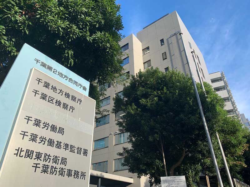 千葉労働局
