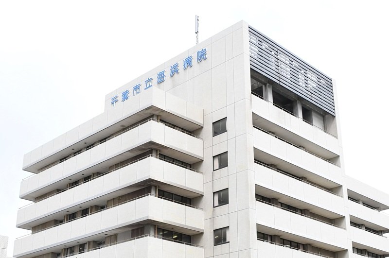 千葉市立海浜病院