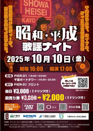 「昭和・平成歌謡ナイト」のチラシ