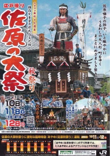 １０日から開幕する佐原の大祭秋祭りのチラシ