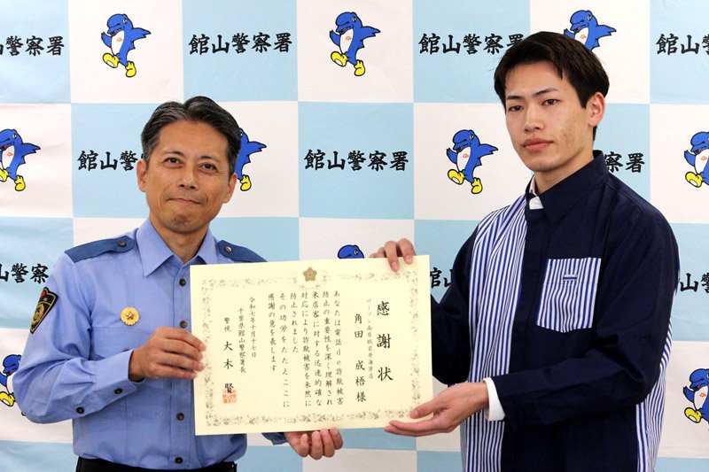 おびえた様子で話す客…　ローソン店員、詐欺を疑い被害防ぐ　館山署が感謝状