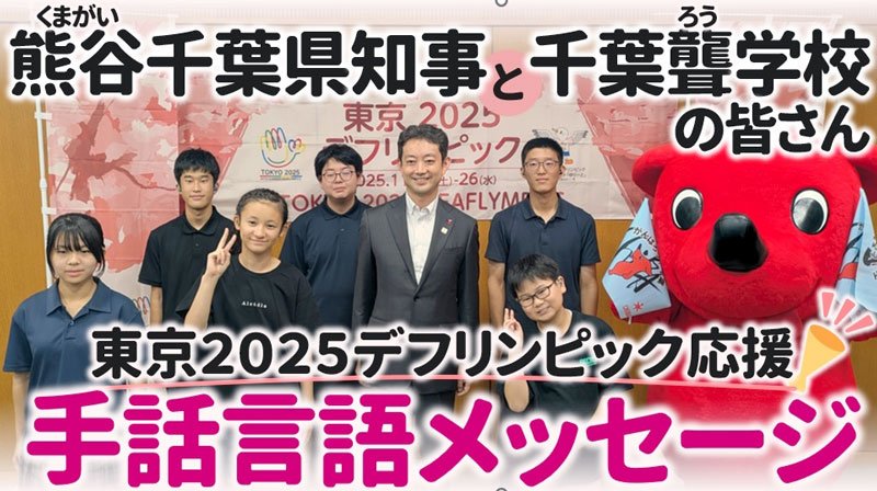 熊谷知事と千葉県立千葉聾学校の児童、生徒らが出演している応援メッセージ動画（千葉県提供）