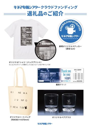 ＣＦの返礼品一覧（キネマ旬報シアター提供）
