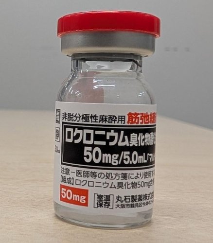 紛失した「ロクロニウム臭化物静注液」（県がんセンター提供）