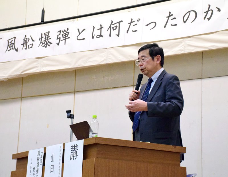 風船爆弾について講演する明治大の山田教授＝一宮町中央公民館
