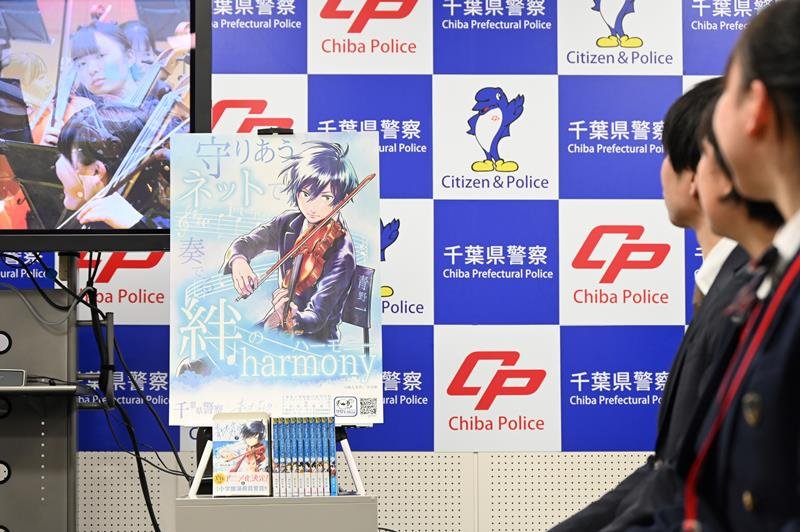 サイバー犯罪の被害に遭う若年層を減らそうと、千葉県警は人気漫画「青のオーケストラ」とコラボした啓発ポスターを作成した＝２月、千葉市中央区の県警本部
