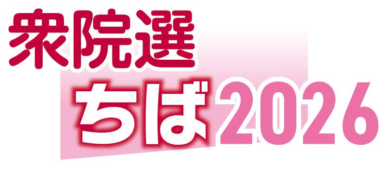 衆院選ちば２０２６