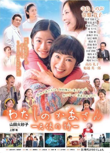 「わたしのかあさん－天使の詩－」のポスター