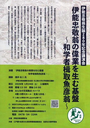 伊能忠敬生誕２８０年記念講演会のチラシ