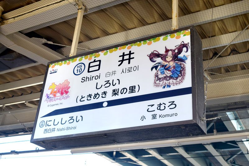 “ウマ娘トレイン”出発　北総鉄道　うま年機に「楽しんで」　白井駅ジャック　車内ポスターも