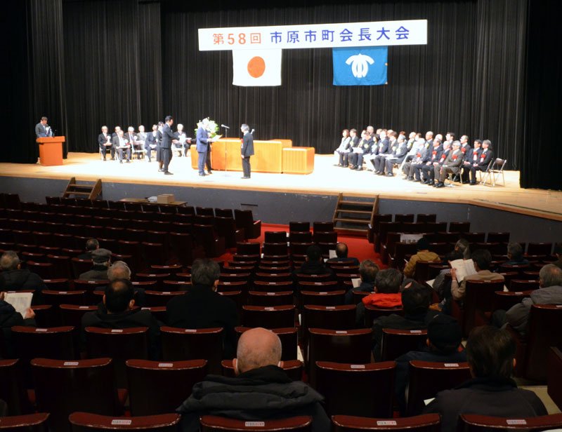 先進事例の紹介や優良団体・功労者の表彰を行った市原市町会長大会＝市原市市民会館