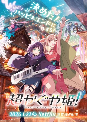 ネトフリアニメ映画　超かぐや姫！世界的反響　フジロック、サマソニ出演の音楽クリエイター・千葉市在住ｙｕｉｇｏｔさん　　キャラクター性楽曲で表現