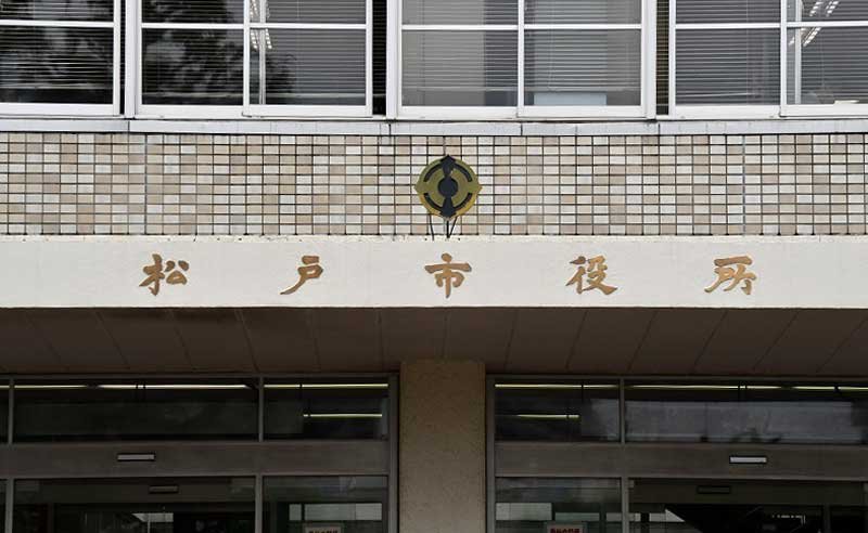 松戸市役所
