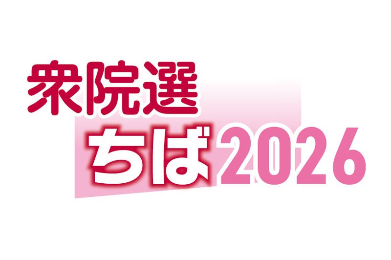 千葉７区　候補者アンケート