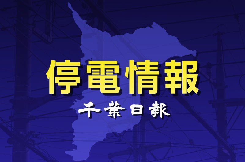千葉日報　停電情報