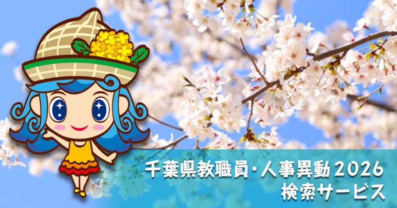 千葉県教職員異動　検索サービス
