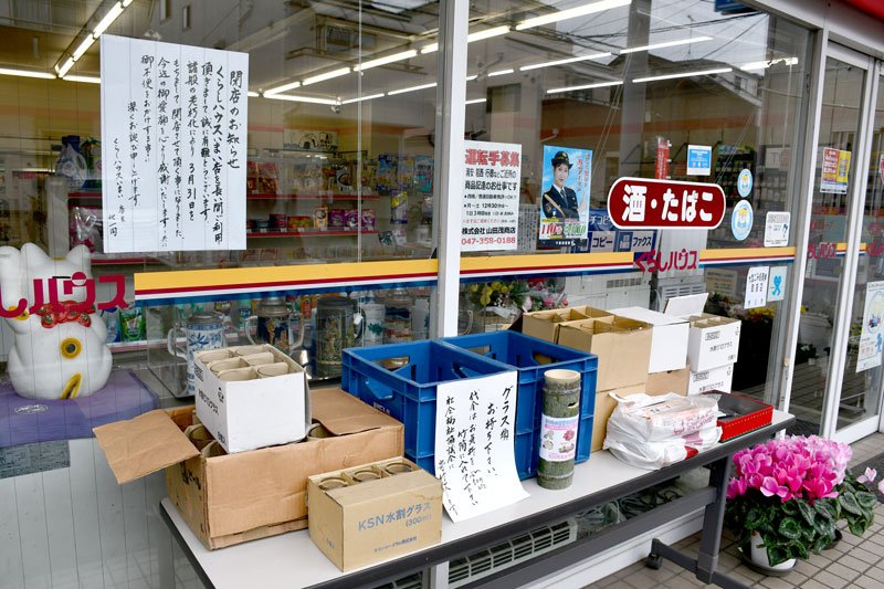 地域に愛されたコンビニお別れ　市川の「くらしハウス」３１日閉店　オーナー夫妻、高齢で決断　かつて全国１５０のブランドがゼロに