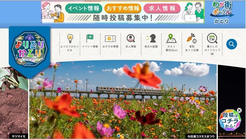 香取市が４月１日から開設したシティプロモーション特設サイト「よりどりかとり」
