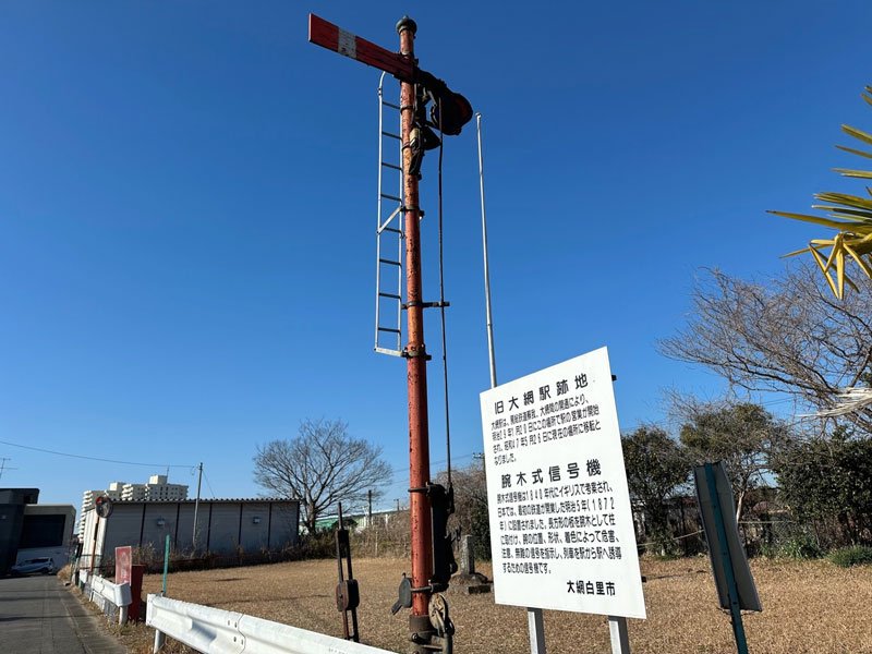 宮谷県庁、本國寺に　旧大網駅跡地は公園　大網駅（ＪＲ外房線）　【駅から２Kｍのおもしろ散歩　千葉地理学会】