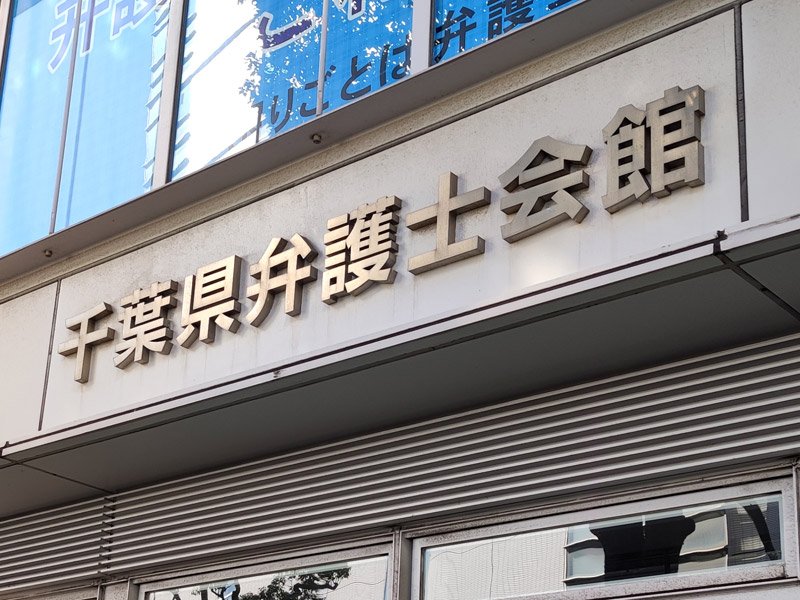 千葉県弁護士会館