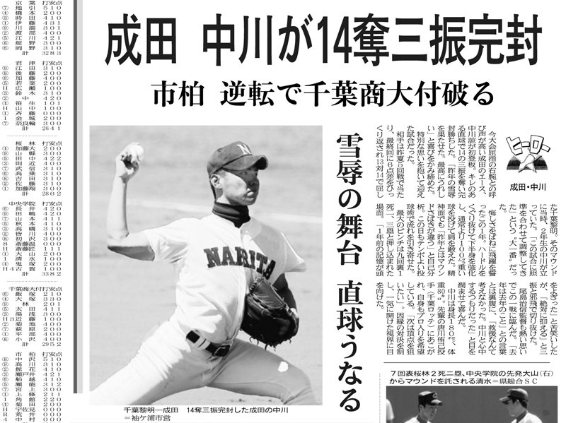 成田、ノーシードから２０年ぶり県大会優勝　中川、１安打完封で「唐川超えた」　甲子園４強に　【ちば熱球物語（６）　２０１０年夏】　＃熱球千葉